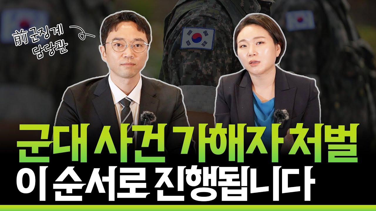 군대사건 가해자 처벌 진행순서_前군징계담당관_법무법인온강