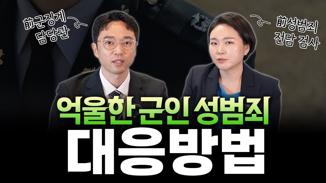 억울한 군인 성범죄 대응방법_前군징계담당관_검사출신변호사_법무법인온강