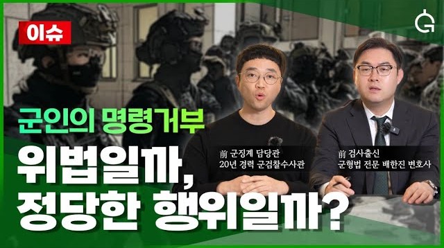 군인의 명령거부 위법일까 정당한 행위일까