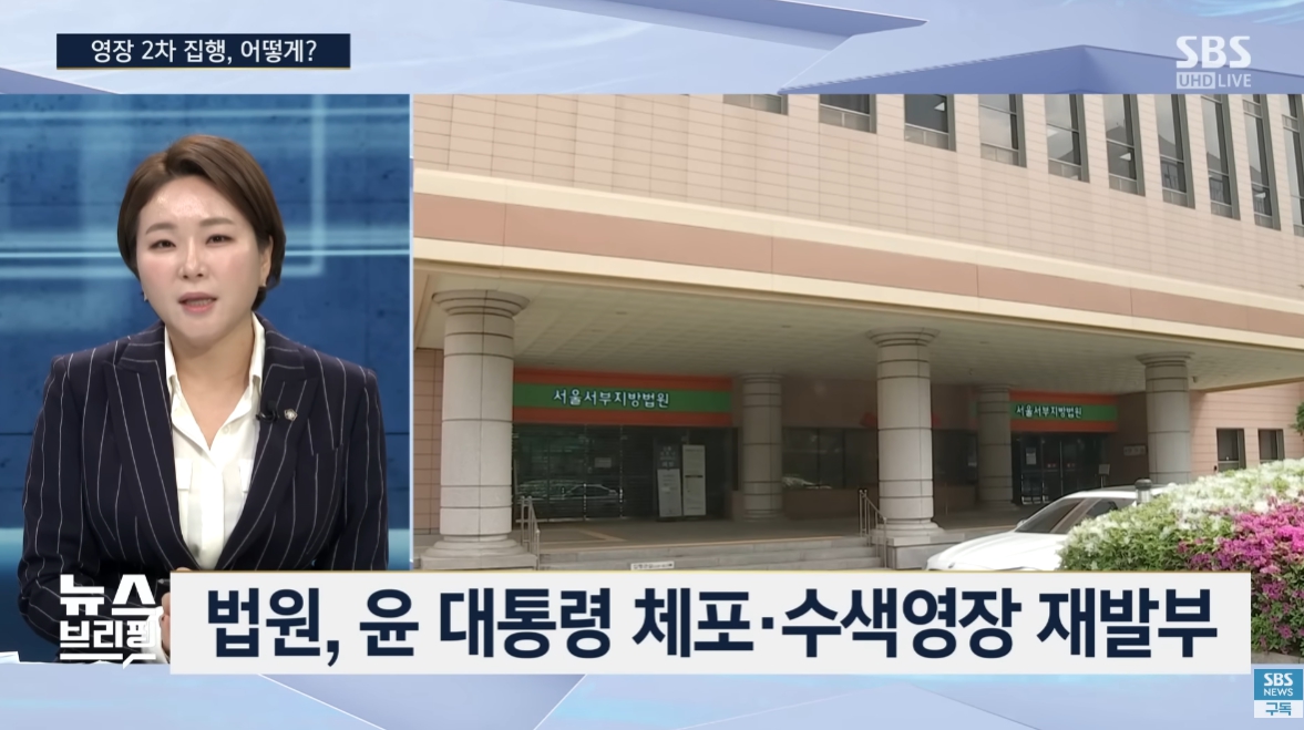 [SBS 뉴스] 재발부된 윤 대통령 체포영장
