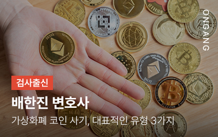 가상화폐 코인 사기, 대표적인 유형 3가지