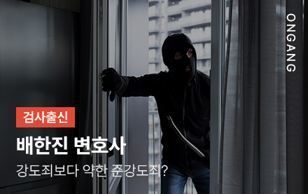강도죄보다 약한 준강도죄