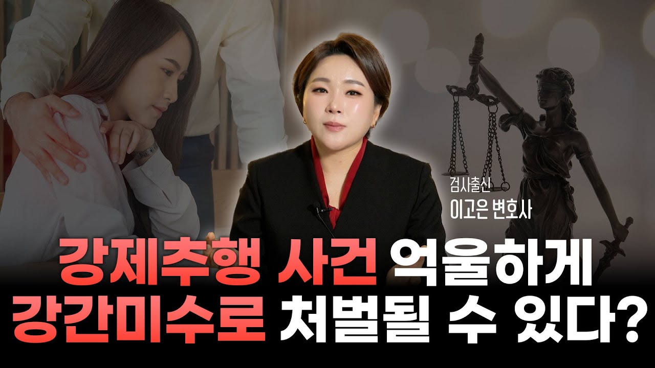 강제추행 사건 억울한 강간미수 처벌