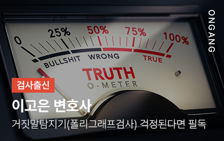 거짓말탐지기(폴리그래프검사) 걱정된다면 필독
