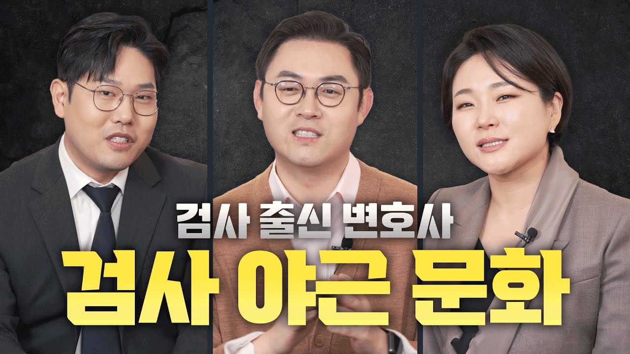 검사 워라밸, 검사출신변호사들이 말하는 검찰 야근 문화에 대한 모든 것