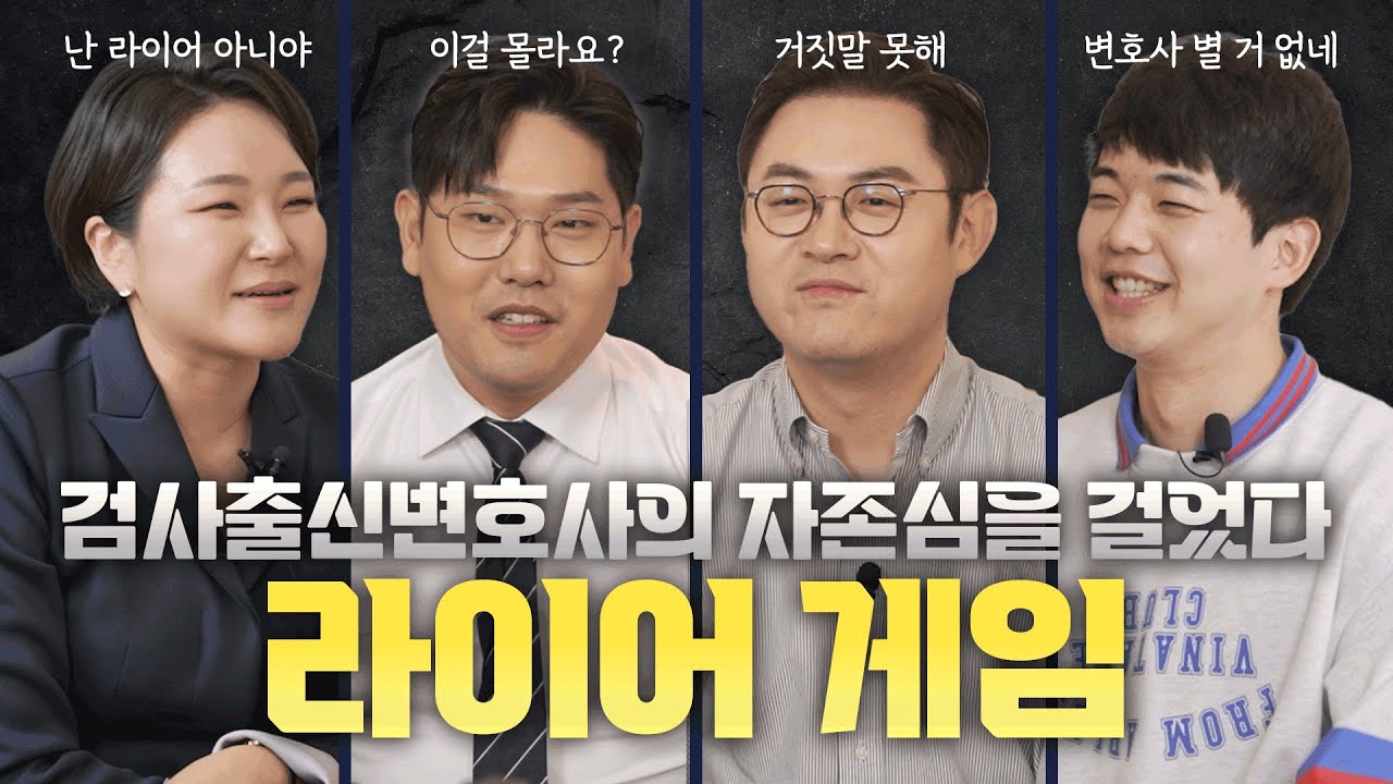 검사 출신 인생변호사의 라이어 게임