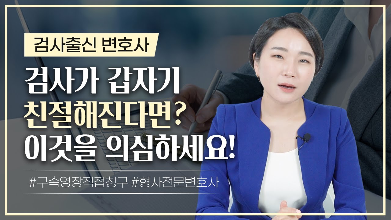 검사가 갑자기 친절해진다면, 구속영장실질심사