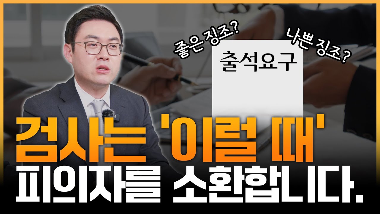 검사가 피의자를 추가소환하는 이유