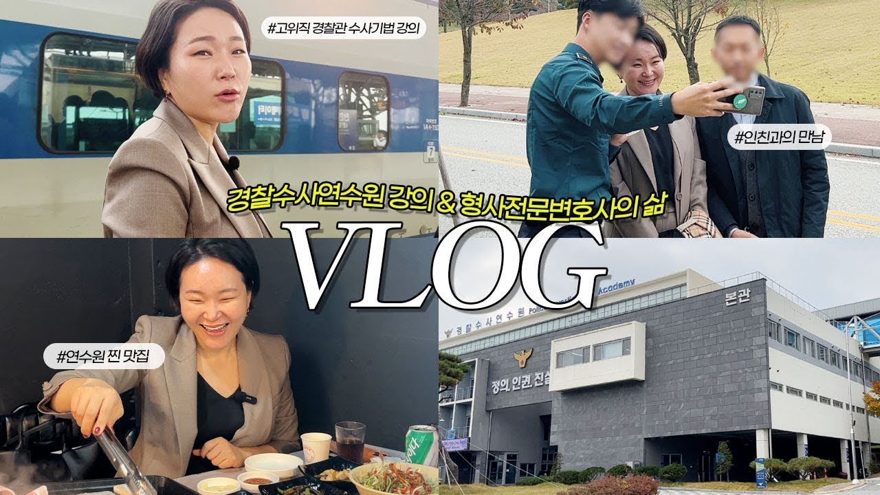 검사출신 변호사 브이로그. 현직 경찰관 대상 성범죄 수사기법 강의, 형사전문변호사의 고충과 신념, 경찰수사연수원 출강