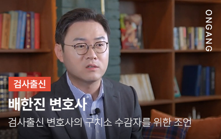 검사출신 변호사의 구치소 수감자를 위한 조언