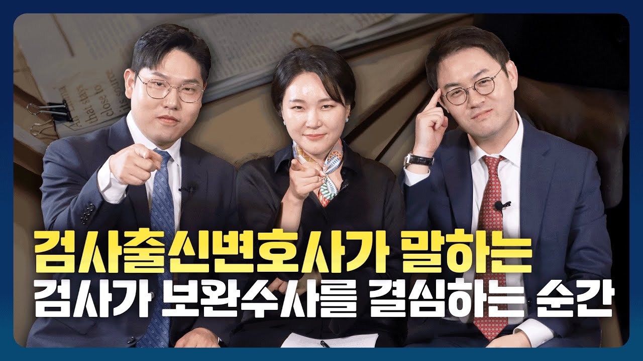 검사출신변호사가 말하는 보완수사요구에 대한 모든 것