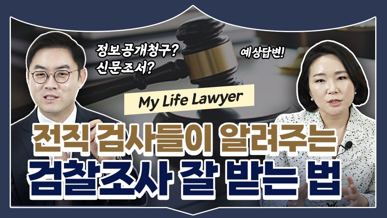 검사출신변호사가 알려주는 검찰조사 잘 받는 3가지 방법