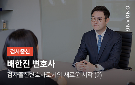 검사출신변호사로서의 새로운 시작 (2)