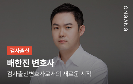 검사출신변호사로서의 새로운 시작_배한진 변호사