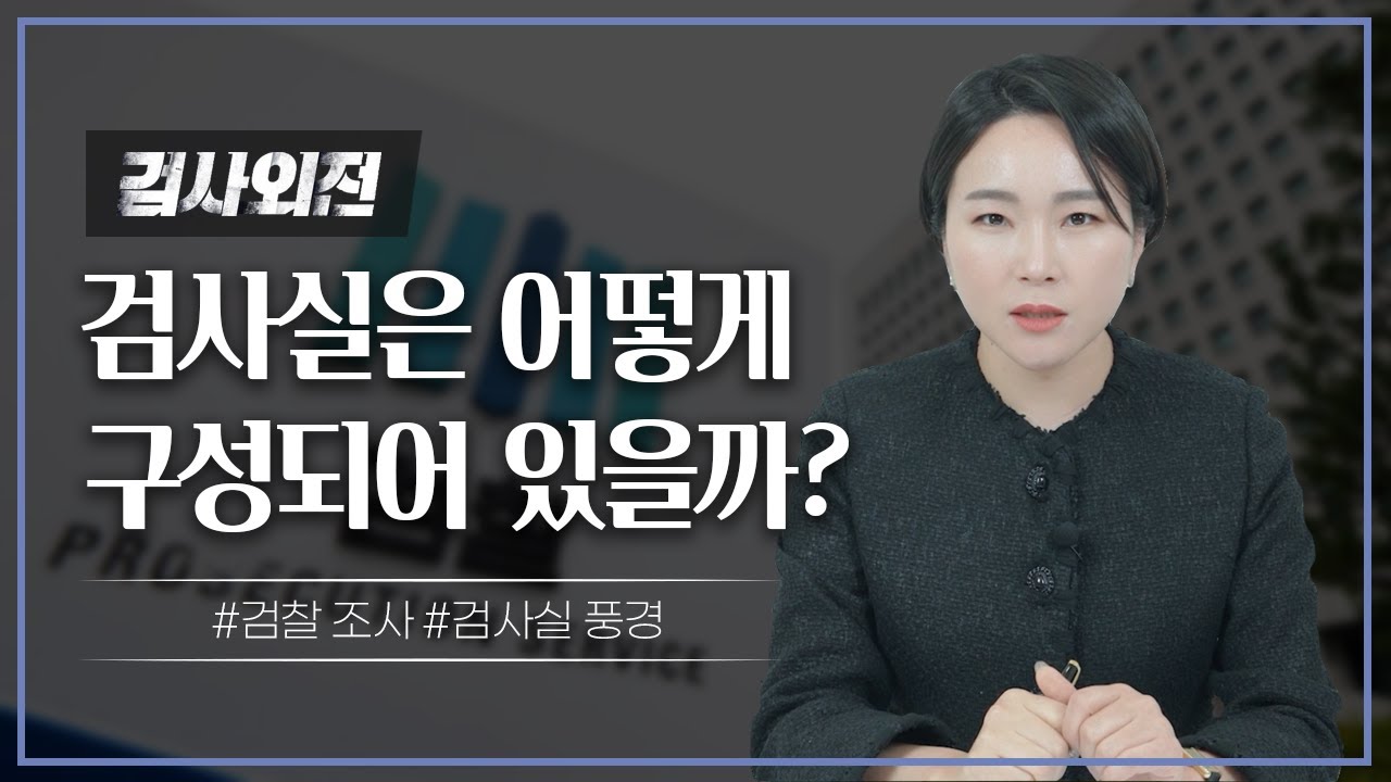 검찰 조사 받기전_검사실 풍경