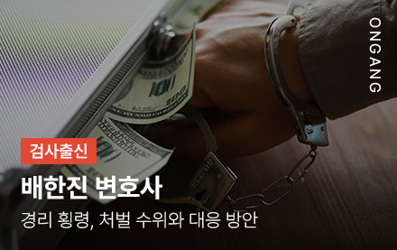 경리 횡령, 처벌 수위와 대응 방안