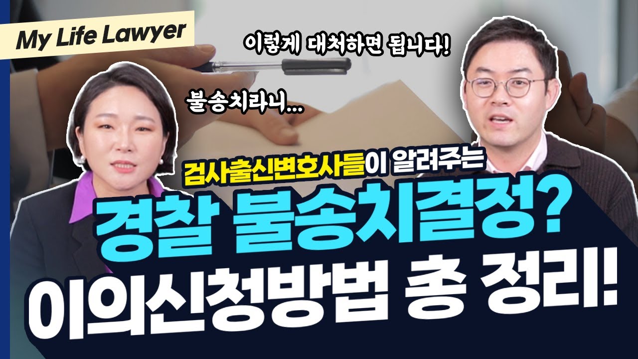 경찰불송치결정 이의신청방법 총 정리