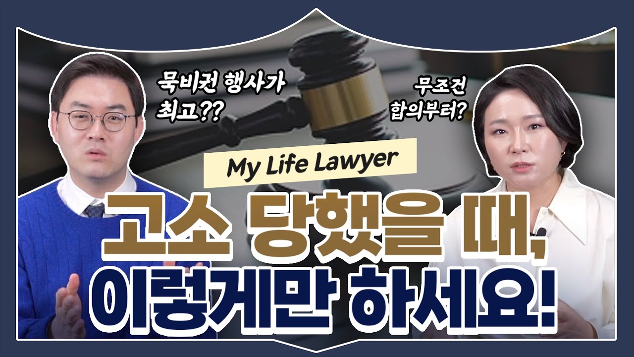 경찰조사 고소당했을때 대처법