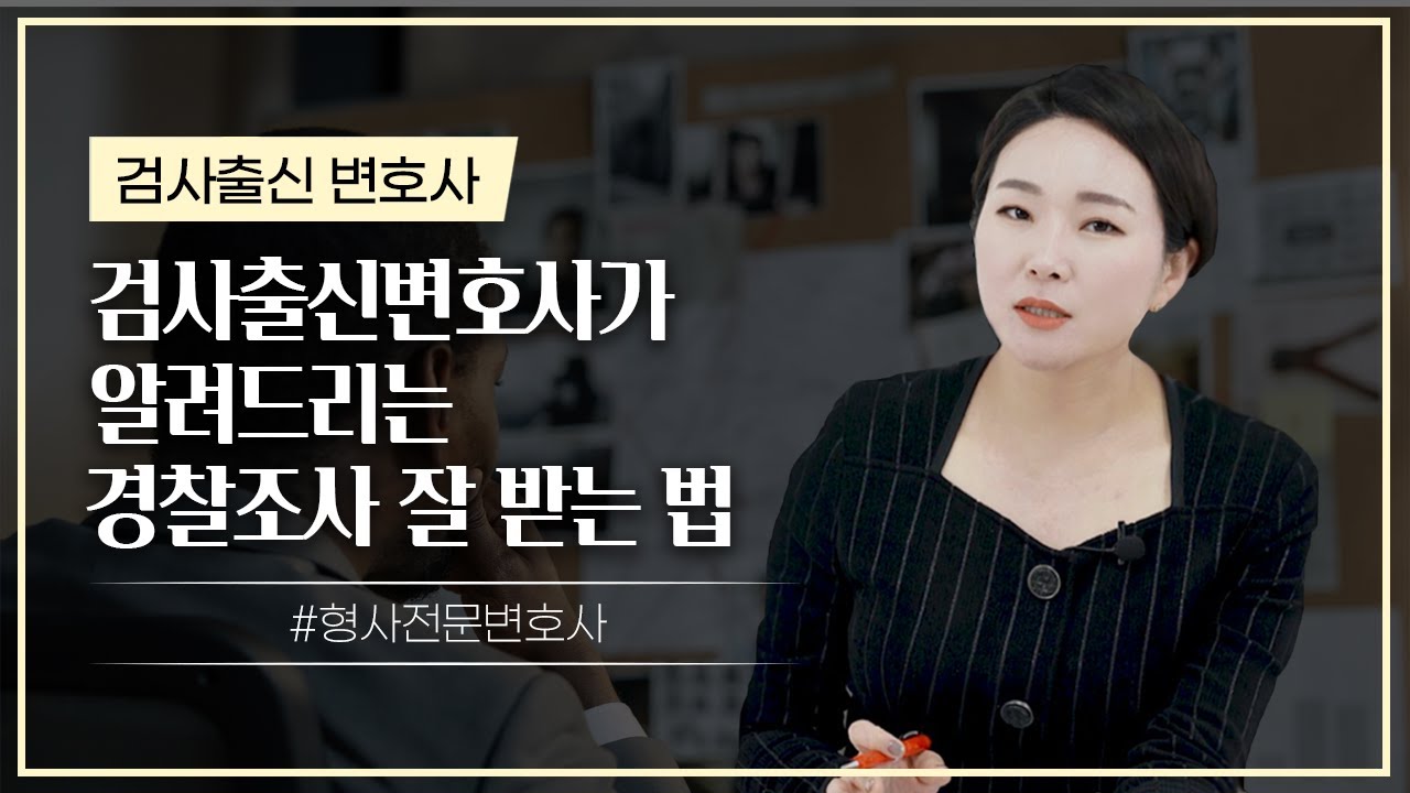 경찰조사 잘받는법
