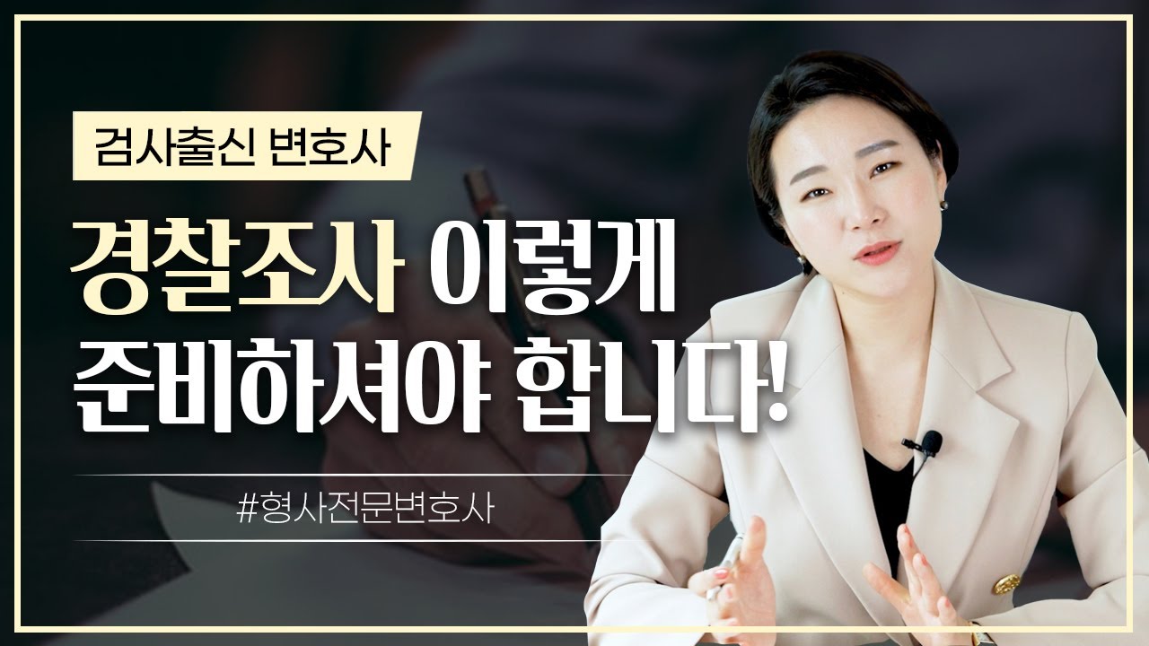경찰조사 준비하는 방법 검사출신변호사