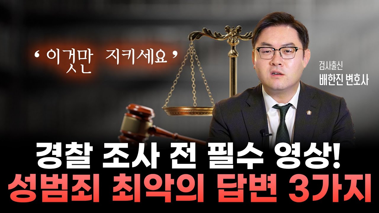 경찰조사 중 절대 하면 안되는 말 3가지