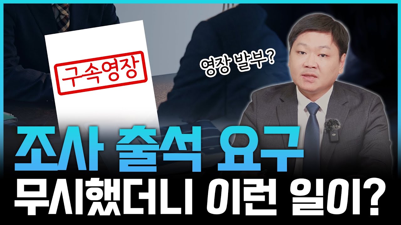 경찰출석요구서 영장발부