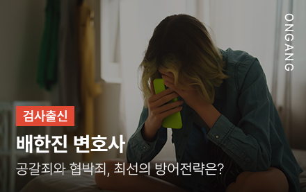 공갈죄와 협박죄, 최선의 방어전략