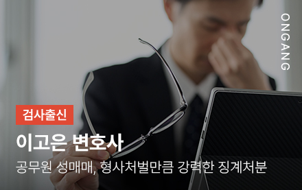 공무원 성매매, 형사처벌만큼 강력한 징계처분