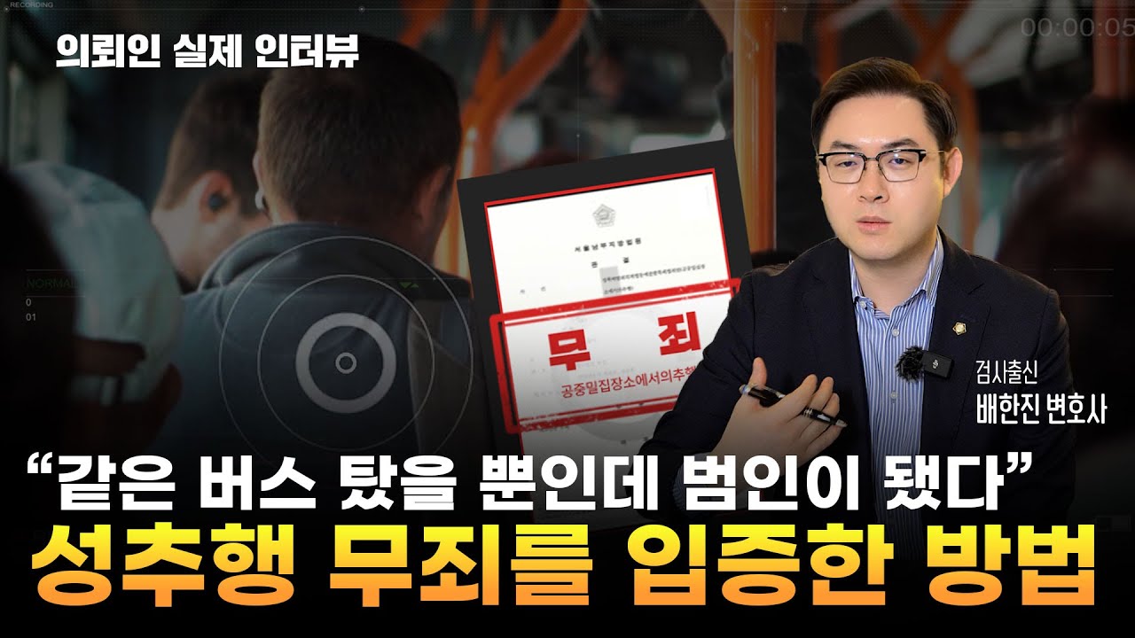 공중밀집장소추행 혐의, 1심 무죄 판결!ㅣ억울한 피의자의 생생한 인터뷰