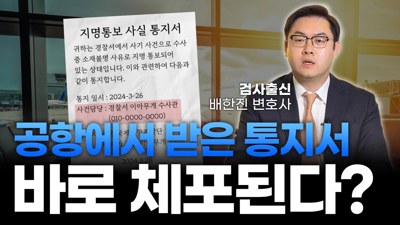 공항에서 받은 지명통보 사실 통지서 대처법 입국금지