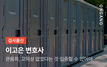 관음죄, 고의성 없었다는 것 입증할 수 있어야