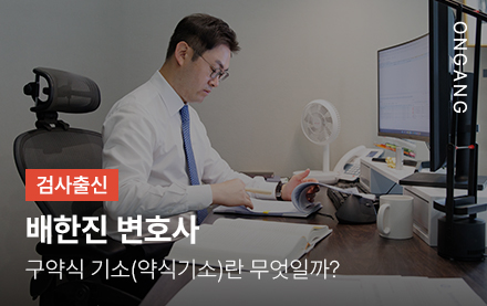 구약식 기소(약식기소)란 무엇일까