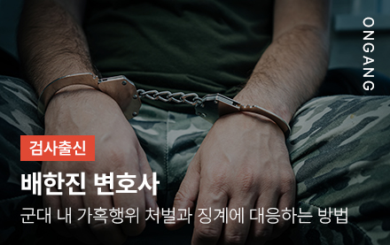 군대 내 가혹행위 처벌과 징계에 대응하는 방법