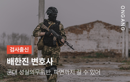 군대 성실의무위반, 파면까지 갈 수 있어