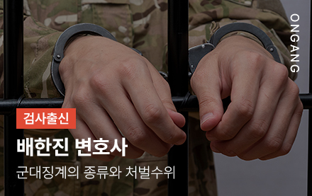 군대징계의 종류와 처벌수위