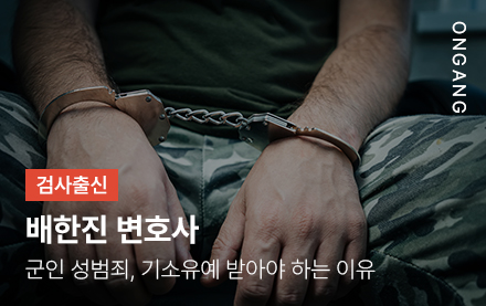 군인 성범죄, 기소유예 받아야 하는 이유