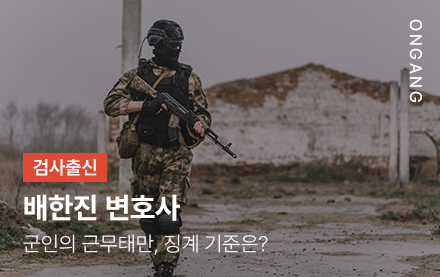 군인 근무태만, 징계 기준
