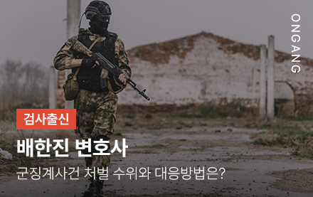 군징계사건 처벌 수위와 대응방법