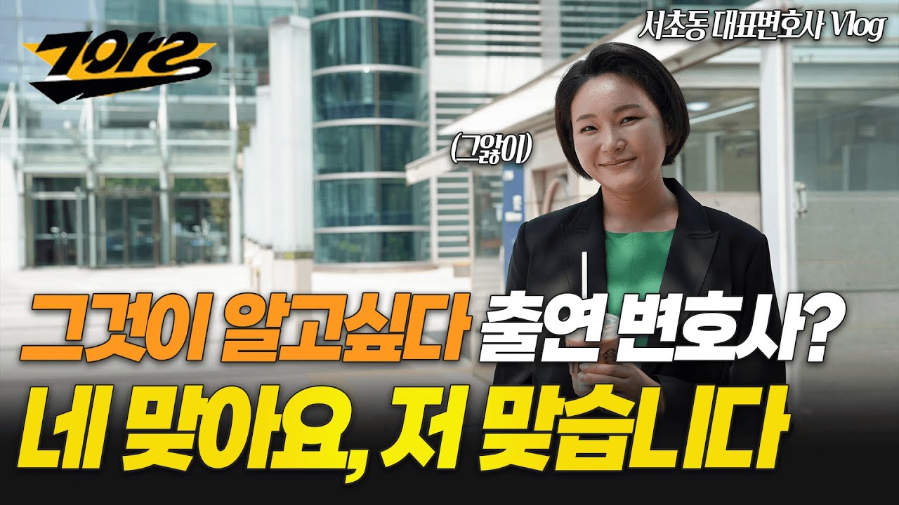 그것이 알고싶다 유튜브 그알저알 촬영 바하인드_이고은변호사