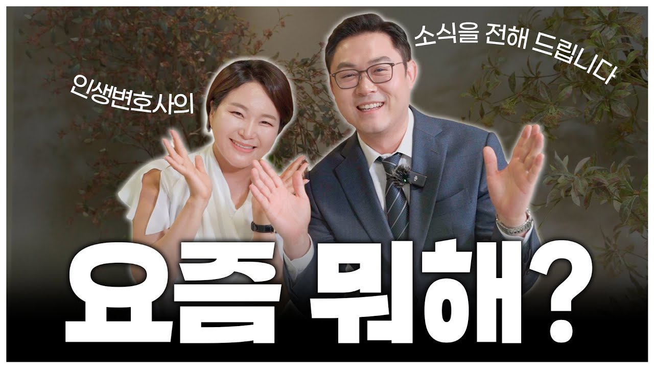 법무법인 온강 변호사 근황토크, 요즘 뭐해