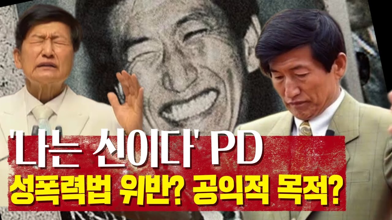 나는신이다PD 성폭력법 위반 처벌여부