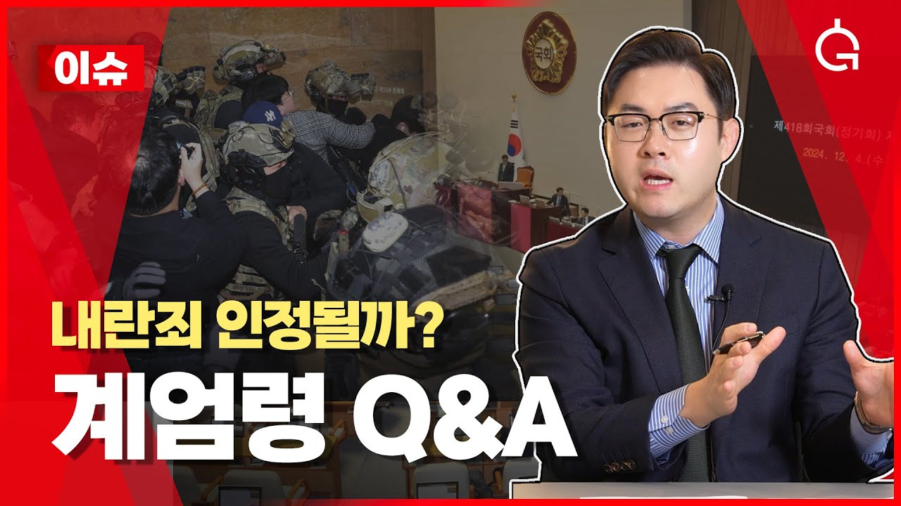 내란죄 체포 여부 비상계엄 궁금증