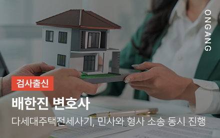 다세대주택전세사기, 민사와 형사 소송 동시 진행