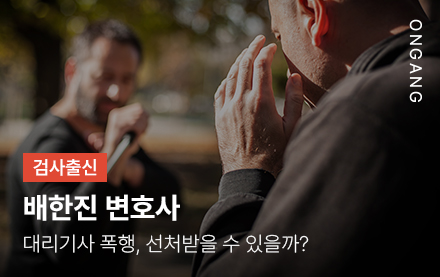 대리기사 폭행, 선처받을 수 있을까