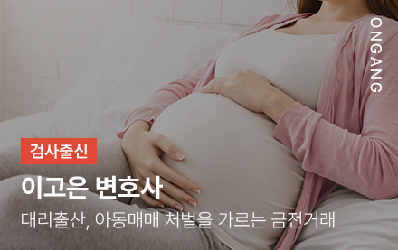 대리출산, 아동매매 처벌을 가르는 금전거래
