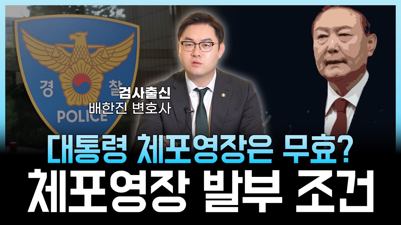 대통령 체포영장 발부 조건