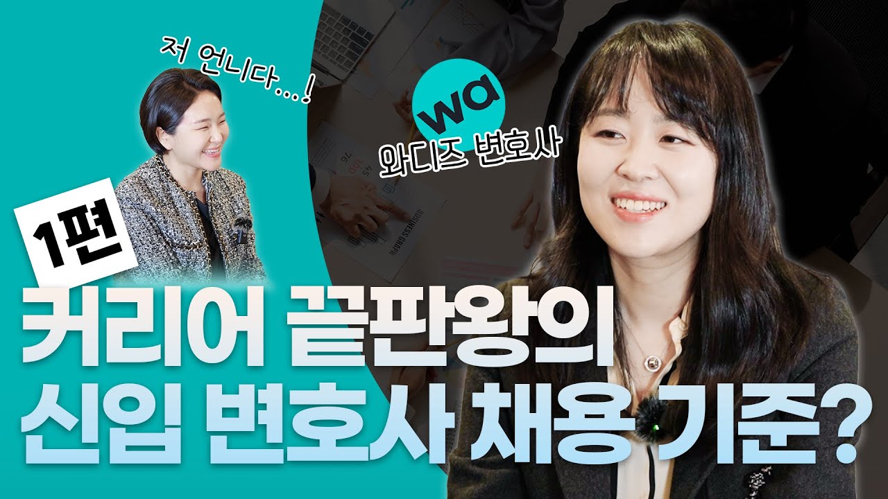 대형로펌 다니던 커리어 끝판왕 변호사, 스타트업 변호사가 된 이유