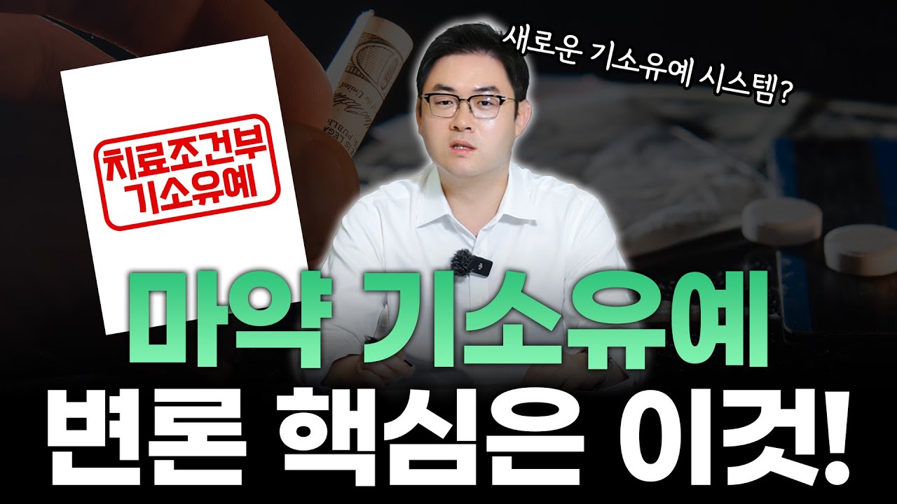 마약 기소유예 변론 핵심