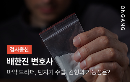 마약 드라퍼, 던지기 수법. 감형 가능성