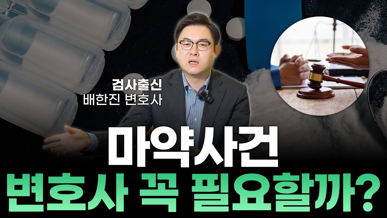 마약 초법 실형과 집행유예 마약전문변호사